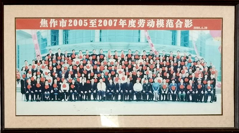 焦作市2005年至2007年度劳动模范合影